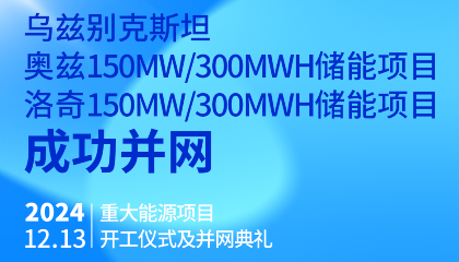 烏總統熱烈祝賀烏茲別克斯坦奧茲、洛奇150MW/300MWh兩項儲能項目成功并網